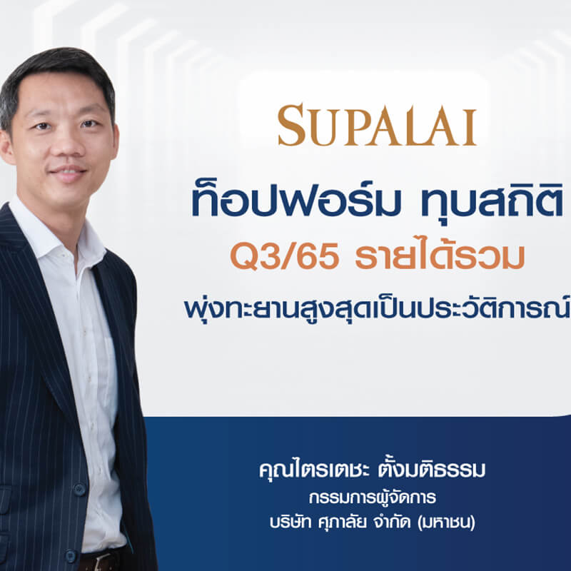 ศุภาลัยท็อปฟอร์ม ทุบสถิติ Q3/65 รายได้รวม พุ่งทะยานสูงสุดเป็นประวัติการณ์ ศุภาลัยท็อปฟอร์ม ทุบสถิติ Q3/65 รายได้รวม พุ่งทะยานสูงสุดเป็นประวัติการณ์