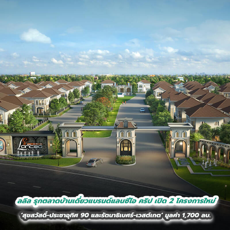 ลลิล พร็อพเพอร์ตี้ รุกตลาดบ้านเดี่ยวแบรนด์แลนซีโอ คริป ลุยเปิด 2 โครงการใหม่ ‘สุขสวัสดิ์-ประชาอุทิศ 90 และรัตนาธิเบศร์-เวสต์เกต’ มูลค่า 1,700 ลบ. ลลิล พร็อพเพอร์ตี้ รุกตลาดบ้านเดี่ยวแบรนด์แลนซีโอ คริป ลุยเปิด 2 โครงการใหม่ ‘สุขสวัสดิ์-ประชาอุทิศ 90 และรัตนาธิเบศร์-เวสต์เกต’ มูลค่า 1,700 ลบ.