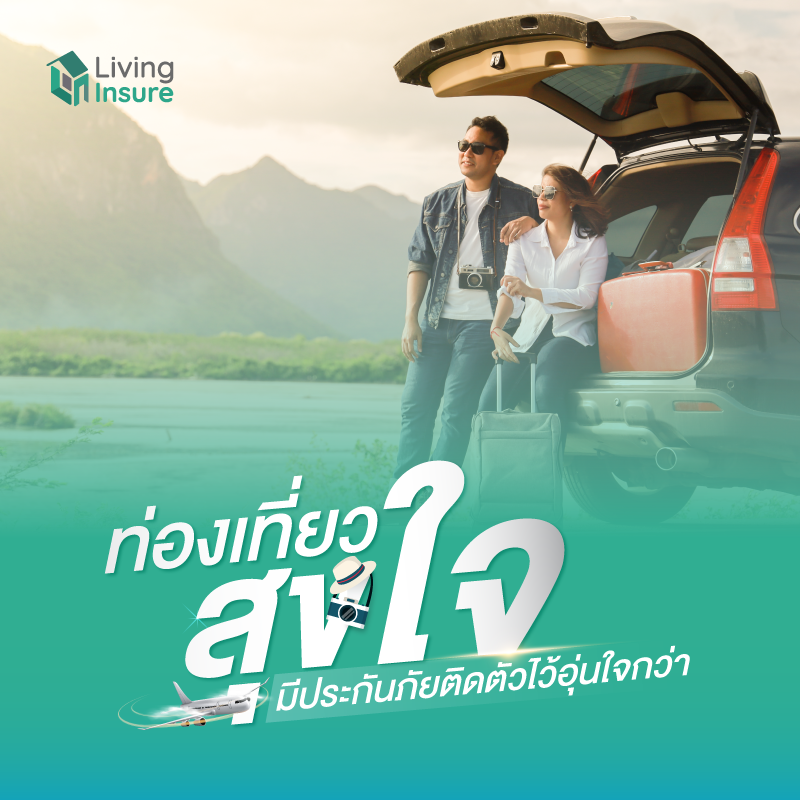 ท่องเที่ยวสุขใจ มีประกันภัยติดตัวไว้อุ่นใจกว่า ท่องเที่ยวสุขใจ มีประกันภัยติดตัวไว้อุ่นใจกว่า