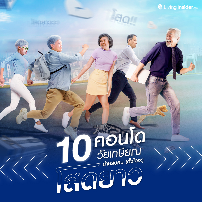 รวม 10 คอนโดวัยเกษียณ สำหรับคน (ตั้งใจจะ) โสดยาว รวม 10 คอนโดวัยเกษียณ สำหรับคน (ตั้งใจจะ) โสดยาว