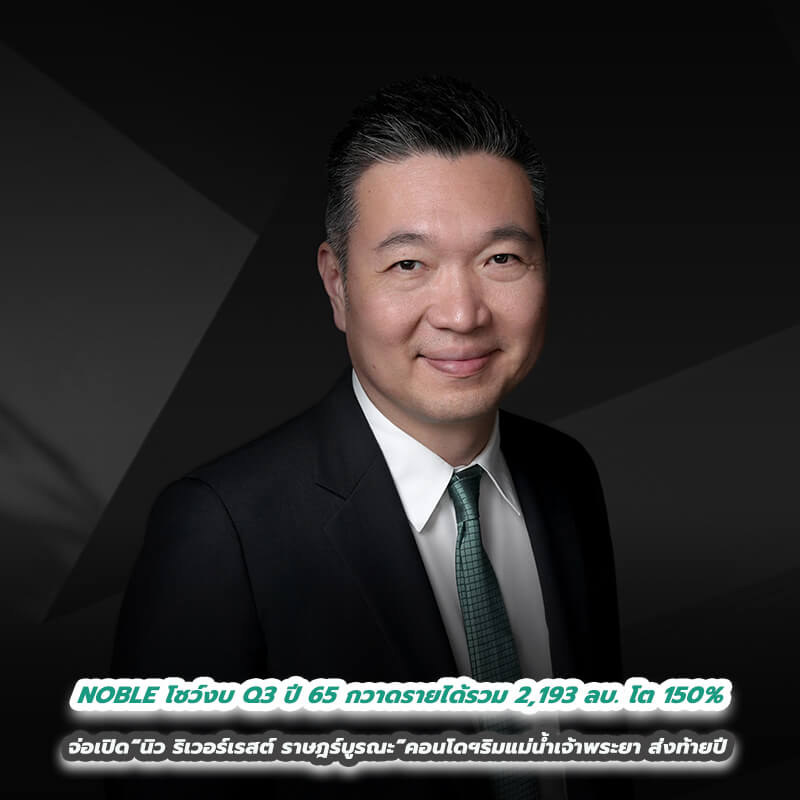 NOBLE โชว์งบไตรมาส 3 ปี 65 กวาดรายได้รวม 2,193 ล้านบาท โต 150% YoY จ่อเปิด“นิว ริเวอร์เรสต์ ราษฎร์บูรณะ”คอนโดฯริมแม่น้ำเจ้าพระยา ส่งท้ายปี NOBLE โชว์งบไตรมาส 3 ปี 65 กวาดรายได้รวม 2,193 ล้านบาท โต 150% YoY จ่อเปิด“นิว ริเวอร์เรสต์ ราษฎร์บูรณะ”คอนโดฯริมแม่น้ำเจ้าพระยา ส่งท้ายปี