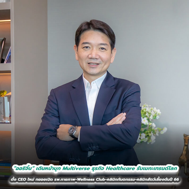 “ออริจิ้น” เดินหน้าบุก Multiverse ธุรกิจ Healthcare รับเมกะเทรนด์โลก ตั้ง CEO ใหม่ ทยอยเปิด รพ.กายภาพ-Wellness Club-คลินิกทันตกรรม-คลินิกสัตว์เลี้ยงต้นปี 66 “ออริจิ้น” เดินหน้าบุก Multiverse ธุรกิจ Healthcare รับเมกะเทรนด์โลก ตั้ง CEO ใหม่ ทยอยเปิด รพ.กายภาพ-Wellness Club-คลินิกทันตกรรม-คลินิกสัตว์เลี้ยงต้นปี 66