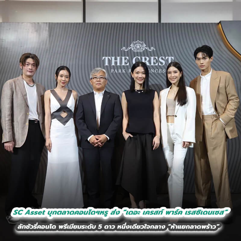 SC Asset บุกตลาดคอนโดฯหรู ส่ง “เดอะ เครสท์ พาร์ค เรสซิเดนเซส” ลักชัวรี่คอนโดแห่งแรก หนึ่งเดียวใจกลาง “ห้าแยกลาดพร้าว” สะท้อนประสบการณ์การใช้ชีวิตพรีเมียมระดับ 5 ดาว SC Asset บุกตลาดคอนโดฯหรู ส่ง “เดอะ เครสท์ พาร์ค เรสซิเดนเซส” ลักชัวรี่คอนโดแห่งแรก หนึ่งเดียวใจกลาง “ห้าแยกลาดพร้าว” สะท้อนประสบการณ์การใช้ชีวิตพรีเมียมระดับ 5 ดาว