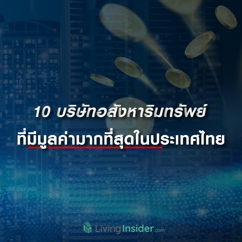 ส่อง 10 บริษัทอสังหาริมทรัพย์ ที่มีมูลค่ามากที่สุดในประเทศไทย ส่อง 10 บริษัทอสังหาริมทรัพย์ ที่มีมูลค่ามากที่สุดในประเทศไทย