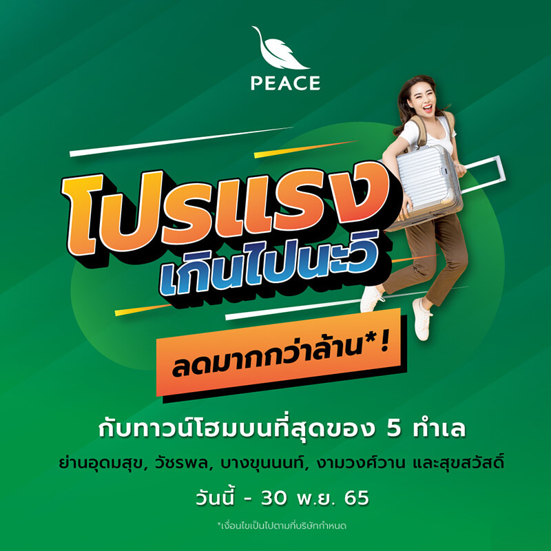 “พีซแอนด์ลีฟวิ่ง” ส่งโปรโมชั่น “โปรแรงเกินไปนะวิ!!” ดันยอดขายปลายปี มอบส่วนลดมากกว่าล้าน* กับ 5 ทาวน์โฮมทำเลทอง ตั้งแต่วันนี้ - 30 พฤศจิกายนนี้ เท่านั้น “พีซแอนด์ลีฟวิ่ง” ส่งโปรโมชั่น “โปรแรงเกินไปนะวิ!!” ดันยอดขายปลายปี มอบส่วนลดมากกว่าล้าน* กับ 5 ทาวน์โฮมทำเลทอง ตั้งแต่วันนี้ - 30 พฤศจิกายนนี้ เท่านั้น