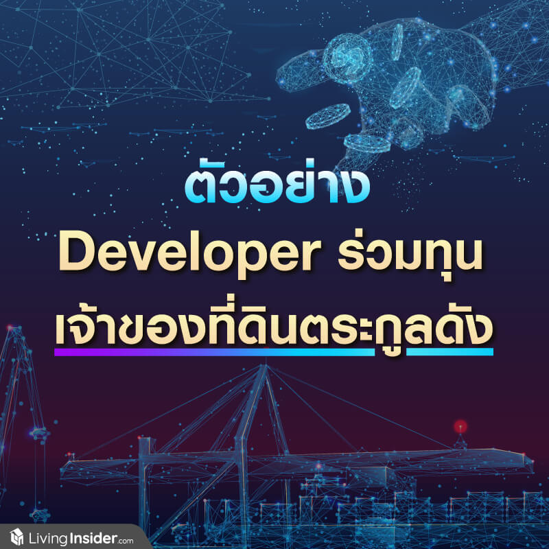 ตัวอย่าง Developer ร่วมทุน เจ้าของที่ดินตระกูลดัง ตัวอย่าง Developer ร่วมทุน เจ้าของที่ดินตระกูลดัง