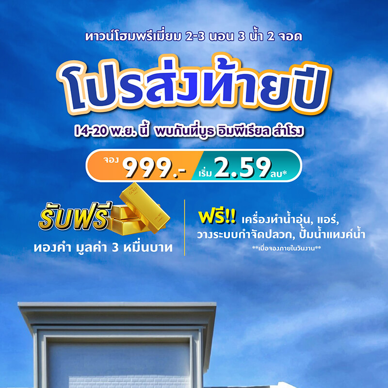 พรีเมียร์ ซิตี้ สุขุมวิท-ปู่เจ้า จัดโปรแรงส่งท้ายปี ราคาพิเศษ 2.59 ล้านบาท จองเพียง 999 บาท รับทองเพิ่มพร้อมเงื่อนไขพิเศษทุกแปลง พรีเมียร์ ซิตี้ สุขุมวิท-ปู่เจ้า จัดโปรแรงส่งท้ายปี ราคาพิเศษ 2.59 ล้านบาท จองเพียง 999 บาท รับทองเพิ่มพร้อมเงื่อนไขพิเศษทุกแปลง