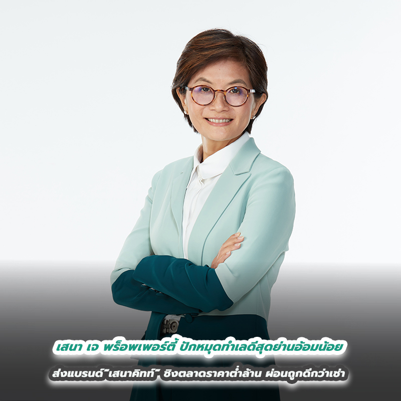 เสนา เจ พร็อพเพอร์ตี้ ปักหมุดทำเลดีสุดย่านอ้อมน้อย ส่งแบรนด์“เสนาคิทท์” ชิงตลาดราคาต่ำล้าน ผ่อนถูกดีกว่าเช่า เสนา เจ พร็อพเพอร์ตี้ ปักหมุดทำเลดีสุดย่านอ้อมน้อย ส่งแบรนด์“เสนาคิทท์” ชิงตลาดราคาต่ำล้าน ผ่อนถูกดีกว่าเช่า