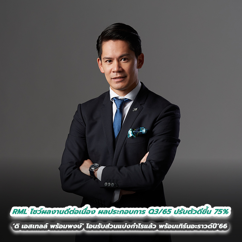 RML โชว์ผลงานดีต่อเนื่อง ผลประกอบการ Q3/65 ปรับตัวดีขึ้น 75%  ‘ดิ เอสเทลล์ พร้อมพงษ์’ โอนรับส่วนแบ่งกำไรแล้ว พร้อมเทิร์นอะราวด์ปี‘66