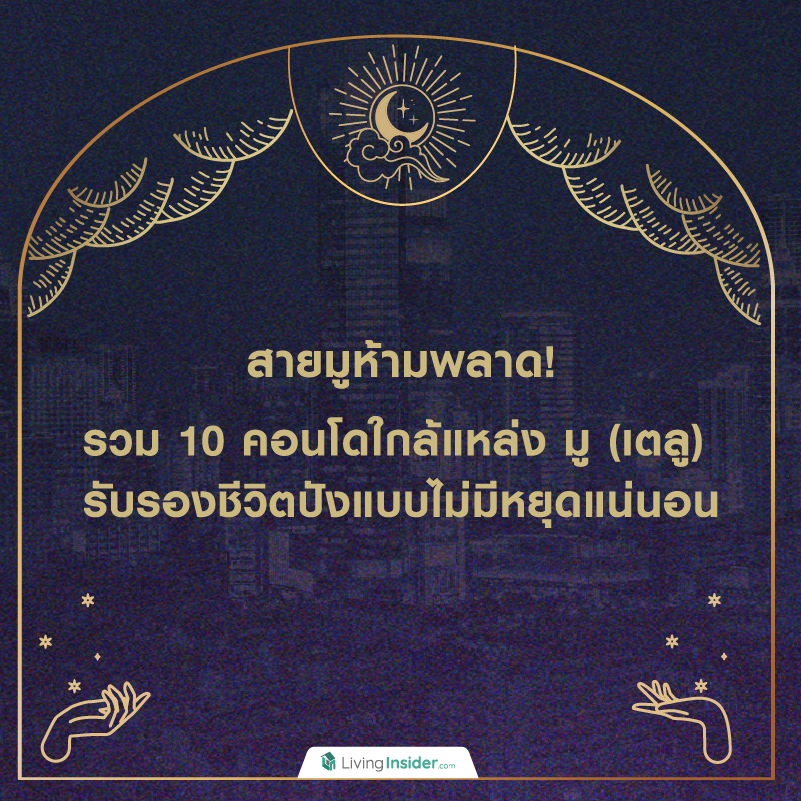 สายมูห้ามพลาด! รวม 10 คอนโดใกล้แหล่ง มู (เตลู) รับรองชีวิตปังแบบไม่มีหยุดแน่นอน สายมูห้ามพลาด! รวม 10 คอนโดใกล้แหล่ง มู (เตลู) รับรองชีวิตปังแบบไม่มีหยุดแน่นอน
