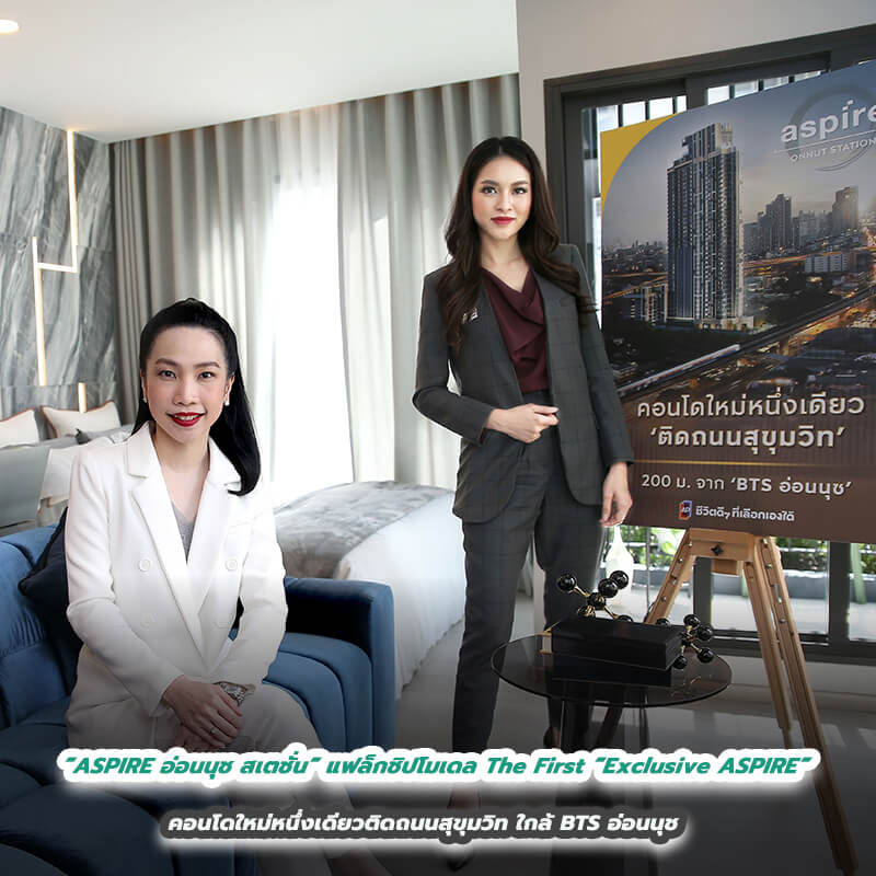 “ASPIRE อ่อนนุช สเตชั่น” แฟล็กชิปโมเดล The First “Exclusive ASPIRE” คอนโดใหม่หนึ่งเดียวติดถนนสุขุมวิท ใกล้ BTS อ่อนนุช ส่งมอบชีวิตดีๆ ที่เลือกเองได้ ทั้งการทำงาน และการพักผ่อนใจกลางเมือง “ASPIRE อ่อนนุช สเตชั่น” แฟล็กชิปโมเดล The First “Exclusive ASPIRE” คอนโดใหม่หนึ่งเดียวติดถนนสุขุมวิท ใกล้ BTS อ่อนนุช ส่งมอบชีวิตดีๆ ที่เลือกเองได้ ทั้งการทำงาน และการพักผ่อนใจกลางเมือง