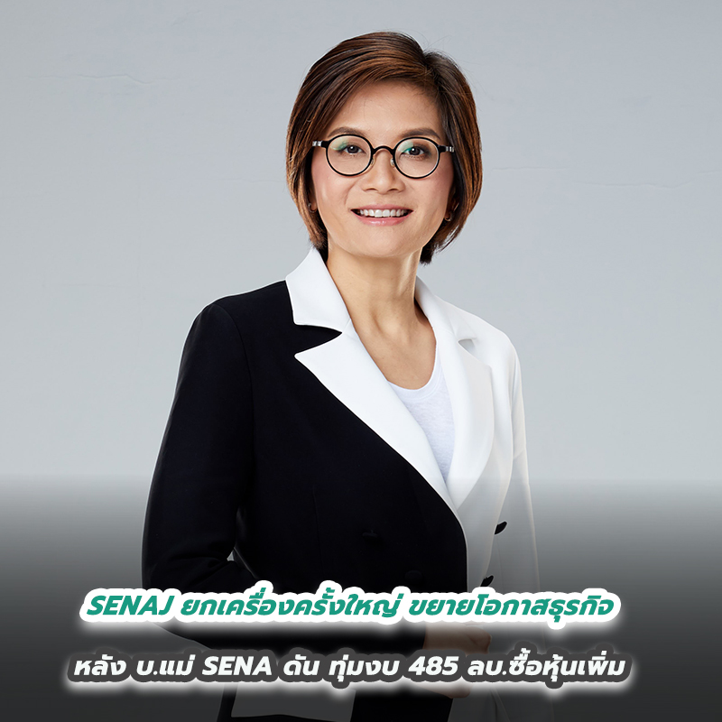 SENAJ ยกเครื่องครั้งใหญ่ ขยายโอกาสธุรกิจ หลัง บ.แม่ SENA ดัน ทุ่มงบ 485 ลบ.ซื้อหุ้นเพิ่ม SENAJ ยกเครื่องครั้งใหญ่ ขยายโอกาสธุรกิจ หลัง บ.แม่ SENA ดัน ทุ่มงบ 485 ลบ.ซื้อหุ้นเพิ่ม