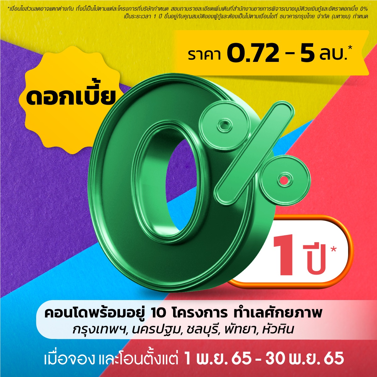“ควอลิตี้เฮ้าส์” เปิดตัวแคมเปญคอนโด “ดอกเบี้ย 0% 1 ปี*” 10 โครงการ ทำเลศักยภาพ กรุงเทพฯและต่างจังหวัด เริ่ม 720,000 บาท* ตั้งแต่วันที่ 1 – 30 พ.ย. 65 “ควอลิตี้เฮ้าส์” เปิดตัวแคมเปญคอนโด “ดอกเบี้ย 0% 1 ปี*” 10 โครงการ ทำเลศักยภาพ กรุงเทพฯและต่างจังหวัด เริ่ม 720,000 บาท* ตั้งแต่วันที่ 1 – 30 พ.ย. 65