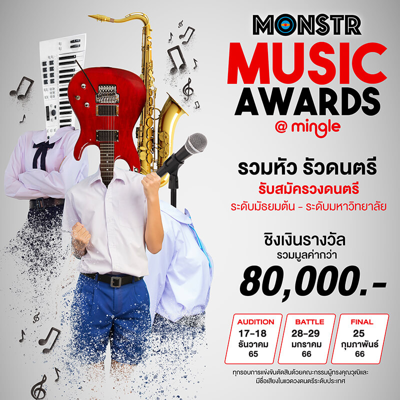 “แอสเซทไวส์” เขย่าวงการประกวดวงดนตรีระดับประเทศ เปิดเวที “MONSTR Music Awards @Mingle” รวมหัว รัวดนตรี “แอสเซทไวส์” เขย่าวงการประกวดวงดนตรีระดับประเทศ เปิดเวที “MONSTR Music Awards @Mingle” รวมหัว รัวดนตรี