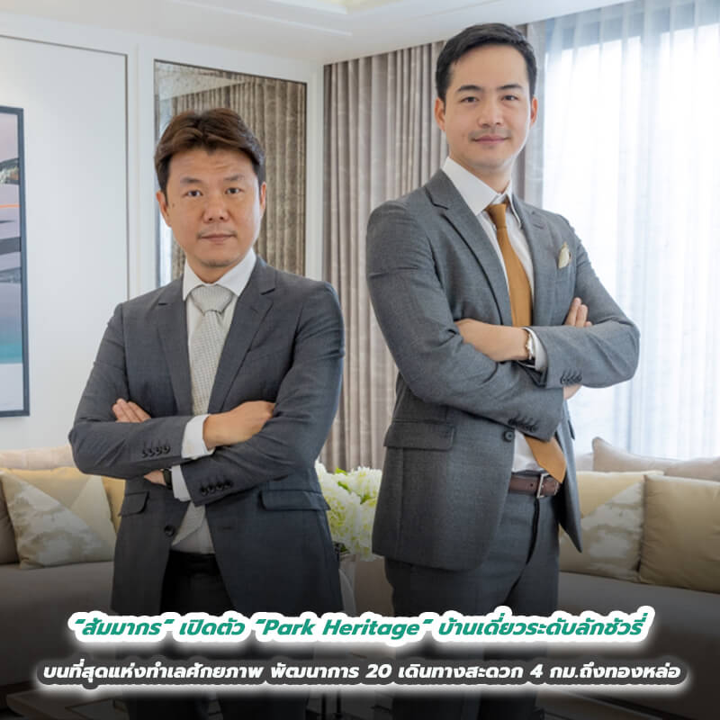 “สัมมากร” เปิดตัวสุดยอดมาสเตอร์พีซ “Park Heritage” บ้านเดี่ยวระดับลักชัวรี่ บนที่สุดแห่งทำเลศักยภาพ พัฒนาการ 20 เดินทางสะดวก 4 กม.ถึงทองหล่อ “สัมมากร” เปิดตัวสุดยอดมาสเตอร์พีซ “Park Heritage” บ้านเดี่ยวระดับลักชัวรี่ บนที่สุดแห่งทำเลศักยภาพ พัฒนาการ 20 เดินทางสะดวก 4 กม.ถึงทองหล่อ
