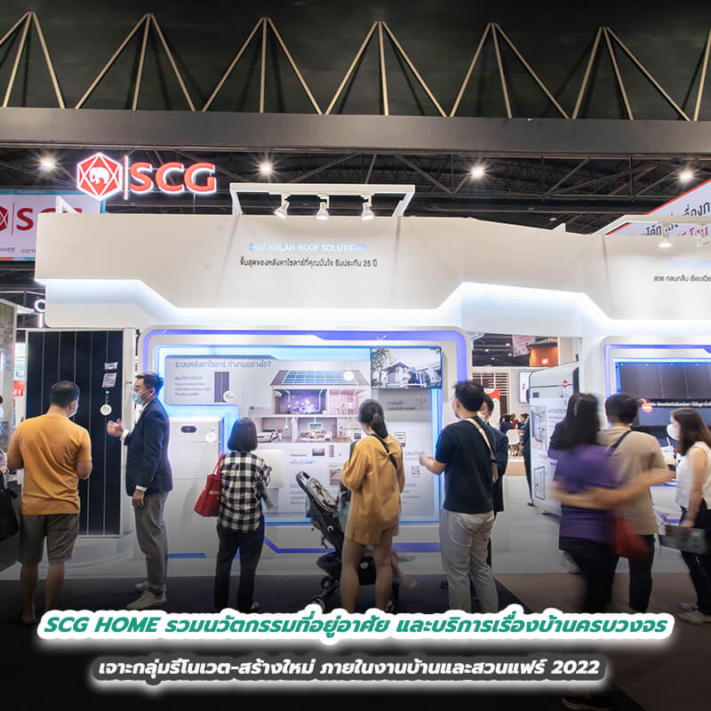 SCG HOME รวมนวัตกรรมที่อยู่อาศัยและบริการเรื่องบ้านครบวงจร เจาะกลุ่มรีโนเวต-สร้างใหม่ ภายในงานบ้านและสวนแฟร์ 2022 SCG HOME รวมนวัตกรรมที่อยู่อาศัยและบริการเรื่องบ้านครบวงจร เจาะกลุ่มรีโนเวต-สร้างใหม่ ภายในงานบ้านและสวนแฟร์ 2022