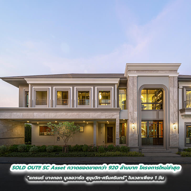 SOLD OUT!! SC Asset กวาดยอดขายกว่า 920 ล้านบาท โครงการใหม่ล่าสุด “แกรนด์ บางกอก บูเลอวาร์ด สุขุมวิท-ศรีนครินทร์” ในเวลาเพียง 1 วัน SOLD OUT!! SC Asset กวาดยอดขายกว่า 920 ล้านบาท โครงการใหม่ล่าสุด “แกรนด์ บางกอก บูเลอวาร์ด สุขุมวิท-ศรีนครินทร์” ในเวลาเพียง 1 วัน