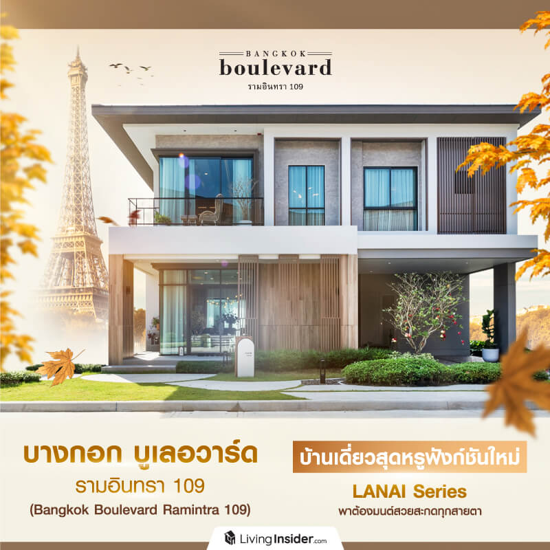 Bangkok-Boulevard-Ramintra 109 (บางกอก บูเลอวาร์ด รามอินทรา 109) บ้านเดี่ยวสุดหรู ดีไซน์ใหม่ LANAI Series บรรยากาศ AUTUMN IN PARIS บนทำเลสะดวกรอบด้าน ใกล้รถไฟฟ้าแค่ 3 นาที Bangkok-Boulevard-Ramintra 109 (บางกอก บูเลอวาร์ด รามอินทรา 109) บ้านเดี่ยวสุดหรู ดีไซน์ใหม่ LANAI Series บรรยากาศ AUTUMN IN PARIS บนทำเลสะดวกรอบด้าน ใกล้รถไฟฟ้าแค่ 3 นาที