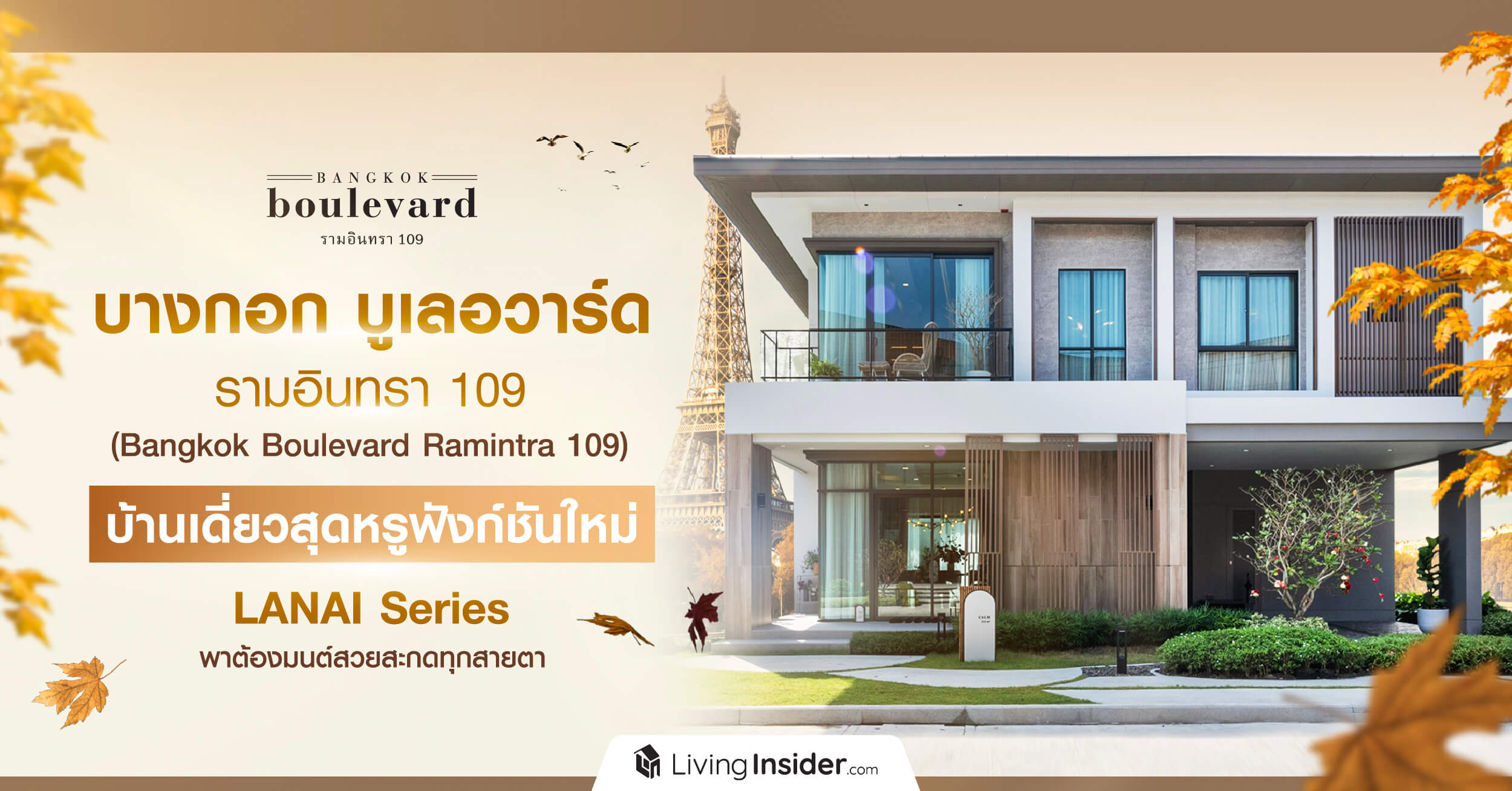 Bangkok-Boulevard-Ramintra 109 (บางกอก บูเลอวาร์ด รามอินทรา 109) บ้านเดี่ยวสุดหรู ดีไซน์ใหม่ LANAI Series บรรยากาศ AUTUMN IN PARIS บนทำเลสะดวกรอบด้าน ใกล้รถไฟฟ้าแค่ 3 นาที