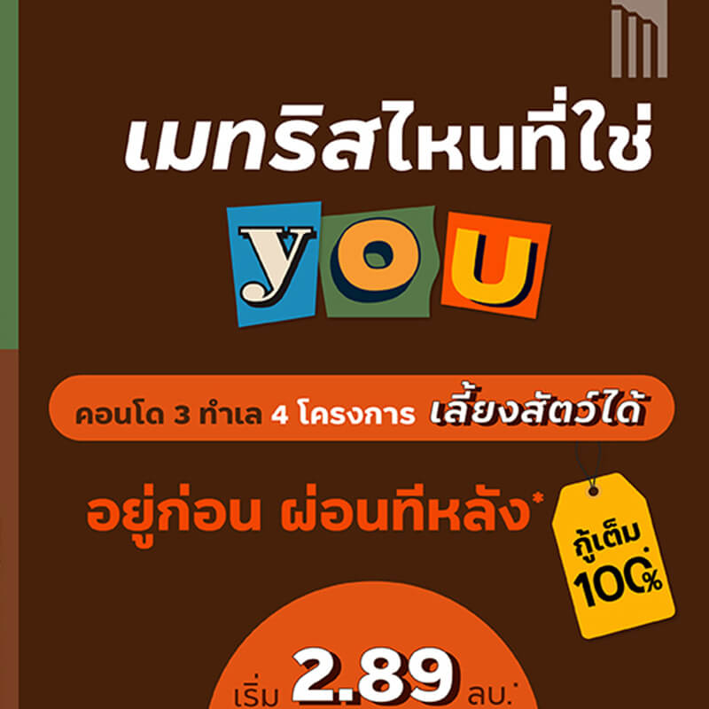 “เมเจอร์ ดีเวลลอปเม้นท์” จัดหนักส่งท้ายปีก่อนสิ้นมาตรการ LTV กู้ง่าย ได้เต็ม100% พร้อมสิทธิ์อยู่ก่อน ไม่ต้องผ่อน นาน 6 เดือน เริ่มต้นเบาๆ 2.89 ล้าน “เมเจอร์ ดีเวลลอปเม้นท์” จัดหนักส่งท้ายปีก่อนสิ้นมาตรการ LTV กู้ง่าย ได้เต็ม100% พร้อมสิทธิ์อยู่ก่อน ไม่ต้องผ่อน นาน 6 เดือน เริ่มต้นเบาๆ 2.89 ล้าน