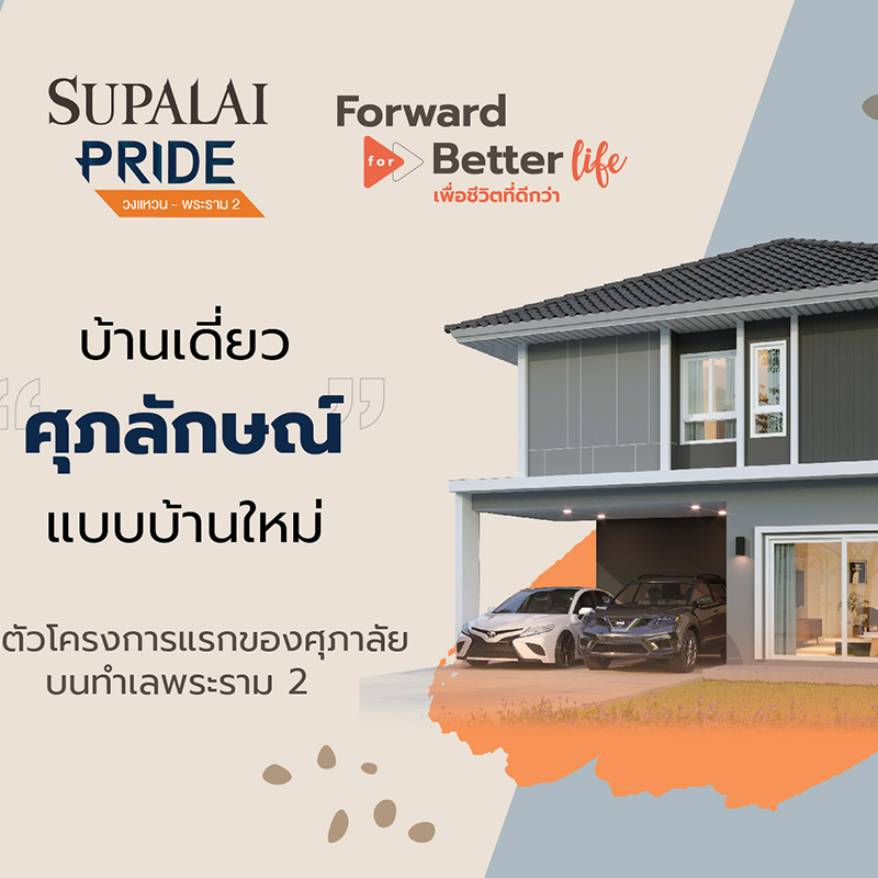 ศุภาลัย ปักธงทำเลพระราม 2 ปั้นแบรนด์ “ไพร์ด” ชูโปรดักส์ Tropical Modern Series ศุภาลัย ปักธงทำเลพระราม 2 ปั้นแบรนด์ “ไพร์ด” ชูโปรดักส์ Tropical Modern Series