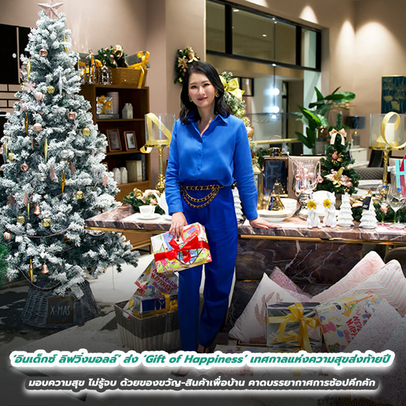 ‘อินเด็กซ์ ลิฟวิ่งมอลล์’ ส่ง ‘Gift of Happiness’ เทศกาลแห่งความสุขส่งท้ายปี มอบความสุข ไม่รู้จบ ด้วยของขวัญ-สินค้าเพื่อบ้าน คาดบรรยากาศการช้อปคึกคัก ‘อินเด็กซ์ ลิฟวิ่งมอลล์’ ส่ง ‘Gift of Happiness’ เทศกาลแห่งความสุขส่งท้ายปี มอบความสุข ไม่รู้จบ ด้วยของขวัญ-สินค้าเพื่อบ้าน คาดบรรยากาศการช้อปคึกคัก
