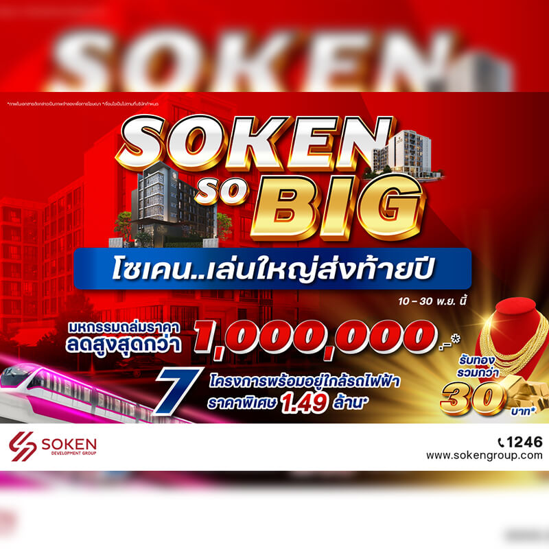 โซเคน...เล่นใหญ่ส่งท้ายปี ‘Soken So BIG’ ลดสูงสุด 1 ล้าน* รับทองคำ* กับ 7 โครงการพร้อมอยู่ใกล้รถไฟฟ้า โซเคน...เล่นใหญ่ส่งท้ายปี ‘Soken So BIG’ ลดสูงสุด 1 ล้าน* รับทองคำ* กับ 7 โครงการพร้อมอยู่ใกล้รถไฟฟ้า