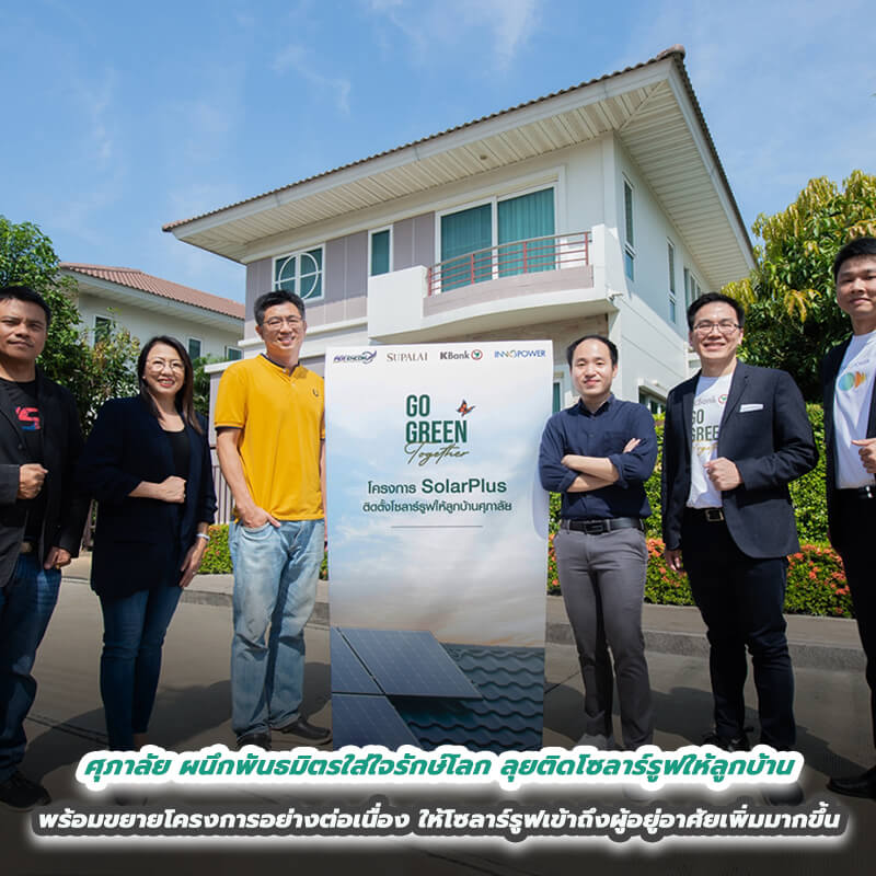 ศุภาลัย ผนึกพันธมิตรใส่ใจรักษ์โลก ลุยติดโซลาร์รูฟให้ลูกบ้าน พร้อมขยายโครงการอย่างต่อเนื่อง ศุภาลัย ผนึกพันธมิตรใส่ใจรักษ์โลก ลุยติดโซลาร์รูฟให้ลูกบ้าน พร้อมขยายโครงการอย่างต่อเนื่อง