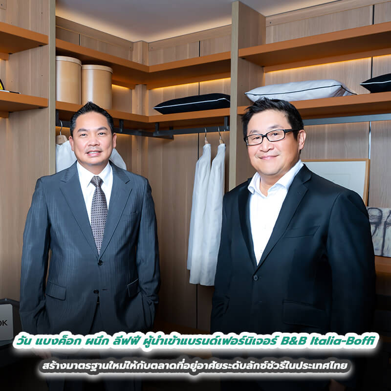 ครั้งแรก! วัน แบงค็อก ผนึก ลีฟฟี ผู้นำเข้าแบรนด์เฟอร์นิเจอร์ ระดับเวิลด์คลาส B&B Italia – Boffi สร้างมาตรฐานใหม่ให้กับตลาดที่อยู่อาศัยระดับลักซ์ชัวรีในประเทศไทย ครั้งแรก! วัน แบงค็อก ผนึก ลีฟฟี ผู้นำเข้าแบรนด์เฟอร์นิเจอร์ ระดับเวิลด์คลาส B&B Italia – Boffi สร้างมาตรฐานใหม่ให้กับตลาดที่อยู่อาศัยระดับลักซ์ชัวรีในประเทศไทย