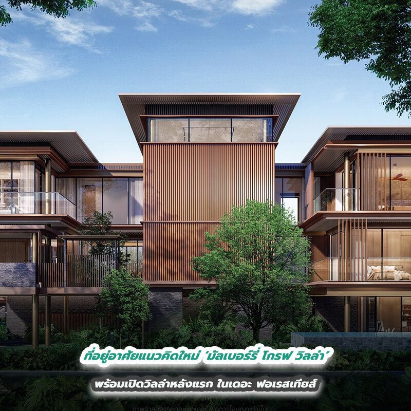 ที่อยู่อาศัยแนวคิดใหม่ ‘มัลเบอร์รี่ โกรฟ วิลล่า’ พร้อมเปิดวิลล่าหลังแรก ในเดอะ ฟอเรสเทียส์ ที่อยู่อาศัยแนวคิดใหม่ ‘มัลเบอร์รี่ โกรฟ วิลล่า’ พร้อมเปิดวิลล่าหลังแรก ในเดอะ ฟอเรสเทียส์