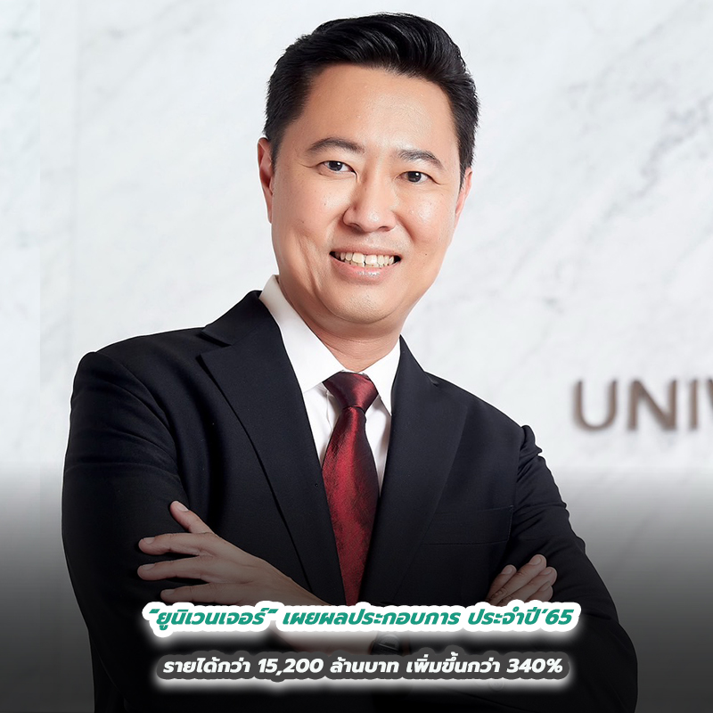 “ยูนิเวนเจอร์” เผยผลประกอบการ ประจำปี’65 รายได้กว่า 15,200 ล้านบาท เพิ่มขึ้นกว่า 340%