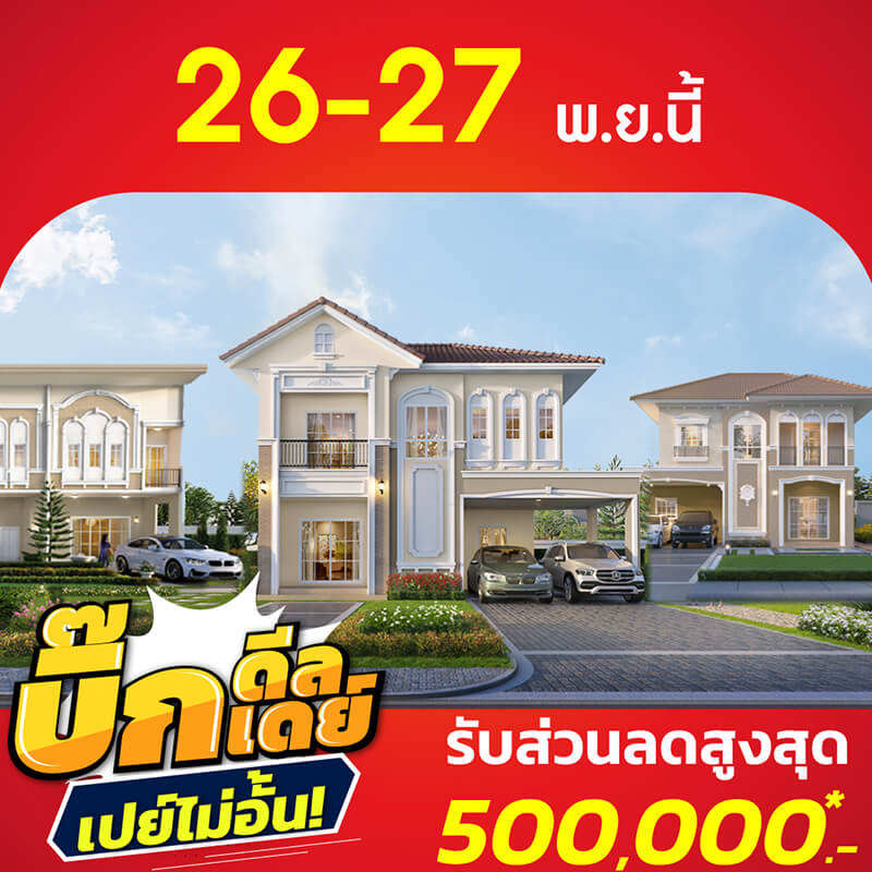 26-27 พ.ย. นี้ ลลิล พร็อพเพอร์ตี้ จัดโปรส่งท้ายปี ‘บิ๊กดีล บื๊กเดย์ เปย์ไม่อั้น’ มอบส่วนลดสูงสุด 500,000 บ. 26-27 พ.ย. นี้ ลลิล พร็อพเพอร์ตี้ จัดโปรส่งท้ายปี ‘บิ๊กดีล บื๊กเดย์ เปย์ไม่อั้น’ มอบส่วนลดสูงสุด 500,000 บ.