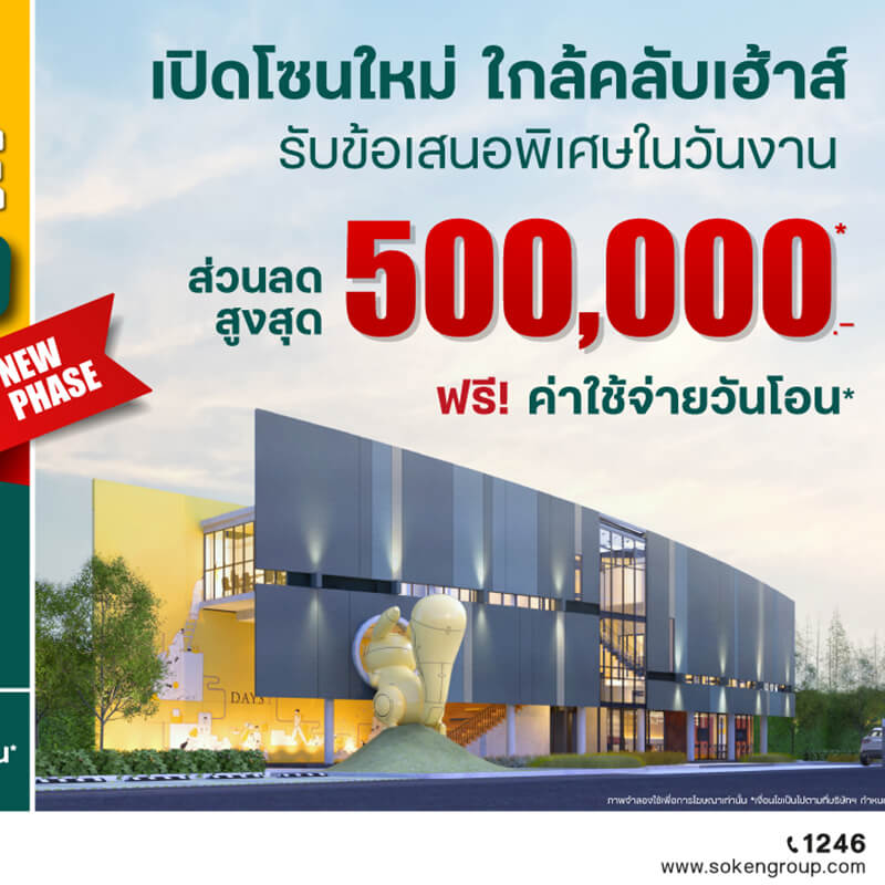 DAYS รามอินทรา-วัชรพล สมาร์ทโฮมออฟฟิศ จัด ‘Open House เปิดโซนใหม่ใกล้คลับเฮ้าส์’ พบกัน 26-27 พ.ย.นี้ DAYS รามอินทรา-วัชรพล สมาร์ทโฮมออฟฟิศ จัด ‘Open House เปิดโซนใหม่ใกล้คลับเฮ้าส์’ พบกัน 26-27 พ.ย.นี้