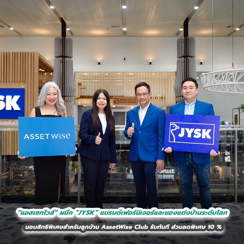 “แอสเซทไวส์” ผนึก “JYSK” แบรนด์เฟอร์นิเจอร์และของแต่งบ้านระดับโลก มอบสิทธิพิเศษสำหรับลูกบ้าน AssetWise Club “แอสเซทไวส์” ผนึก “JYSK” แบรนด์เฟอร์นิเจอร์และของแต่งบ้านระดับโลก มอบสิทธิพิเศษสำหรับลูกบ้าน AssetWise Club