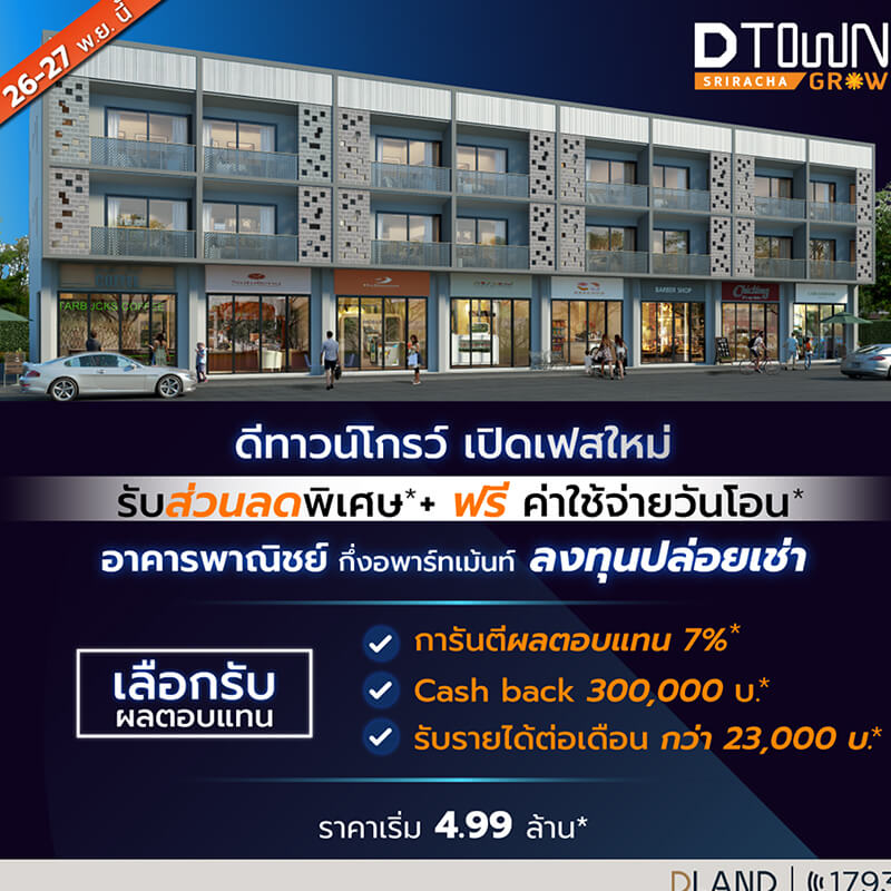 “ดี-แลนด์ กรุ๊ป” เปิดเฟสใหม่ “ดีทาวน์โกรว์ สวนเสือ-ศรีราชา” อาคารพาณิชย์เพื่อการลงทุนบนสุดยอดทำเลอีอีซี “ดี-แลนด์ กรุ๊ป” เปิดเฟสใหม่ “ดีทาวน์โกรว์ สวนเสือ-ศรีราชา” อาคารพาณิชย์เพื่อการลงทุนบนสุดยอดทำเลอีอีซี
