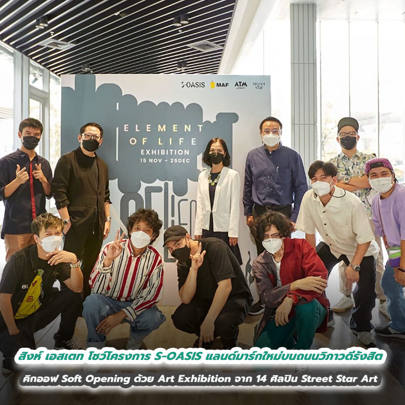 สิงห์ เอสเตท โชว์ความพร้อมโครงการ S-OASIS แลนด์มาร์กใหม่บนถนนวิภาวดีรังสิต คิกออฟ Soft Opening ด้วย Art Exhibition จาก 14 ศิลปิน Street Star Art สิงห์ เอสเตท โชว์ความพร้อมโครงการ S-OASIS แลนด์มาร์กใหม่บนถนนวิภาวดีรังสิต คิกออฟ Soft Opening ด้วย Art Exhibition จาก 14 ศิลปิน Street Star Art