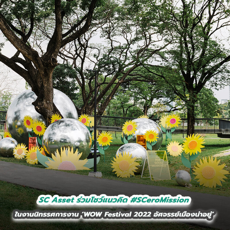 SC Asset ร่วมโชว์แนวคิด #SCeroMission ในงานนิทรรศการงาน ‘WOW Festival 2022 อัศจรรย์เมืองน่าอยู่’ ตั้งแต่ วันนี้-27 พ.ย.นี้ ณ สวนป่าเบญจกิตติ SC Asset ร่วมโชว์แนวคิด #SCeroMission ในงานนิทรรศการงาน ‘WOW Festival 2022 อัศจรรย์เมืองน่าอยู่’ ตั้งแต่ วันนี้-27 พ.ย.นี้ ณ สวนป่าเบญจกิตติ
