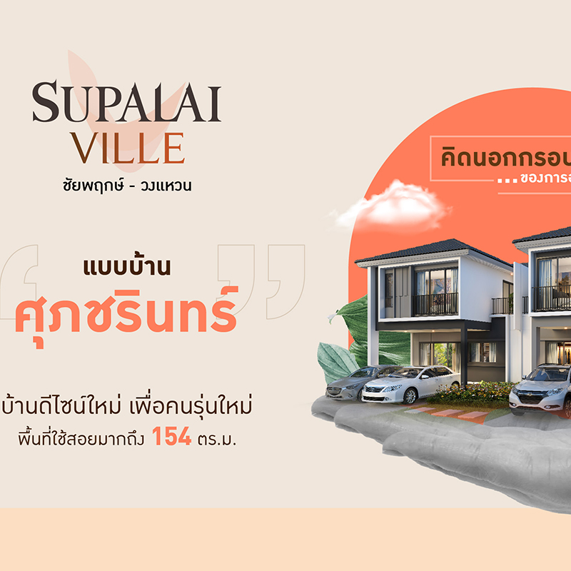 ศุภาลัย ส่งแบรนด์ “วิลล์” บุกทำเลชัยพฤกษ์ มอบความต่างของการอยู่อาศัย ศุภาลัย ส่งแบรนด์ “วิลล์” บุกทำเลชัยพฤกษ์ มอบความต่างของการอยู่อาศัย