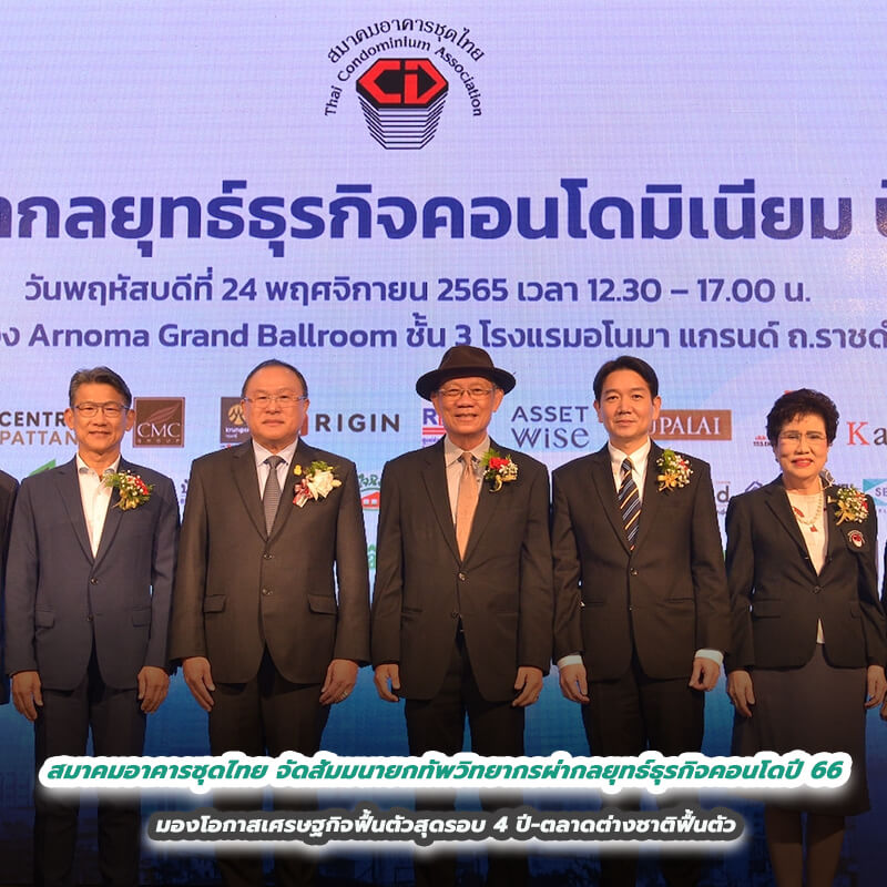สมาคมอาคารชุดไทย จัดสัมมนายกทัพวิทยากรผ่ากลยุทธ์ธุรกิจคอนโดปี 66 มองโอกาสเศรษฐกิจฟื้นตัวสุดรอบ 4 ปี-ตลาดต่างชาติฟื้นตัว สมาคมอาคารชุดไทย จัดสัมมนายกทัพวิทยากรผ่ากลยุทธ์ธุรกิจคอนโดปี 66 มองโอกาสเศรษฐกิจฟื้นตัวสุดรอบ 4 ปี-ตลาดต่างชาติฟื้นตัว