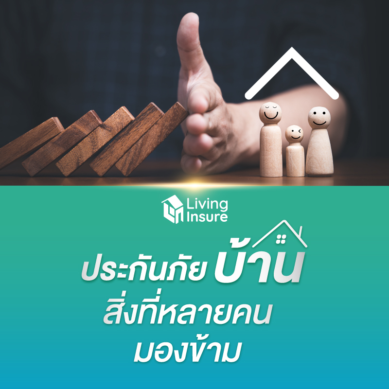ประกันภัยบ้าน สิ่งที่หลายคนมองข้าม ประกันภัยบ้าน สิ่งที่หลายคนมองข้าม