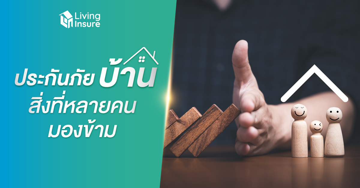 ประกันภัยบ้าน สิ่งที่หลายคนมองข้าม