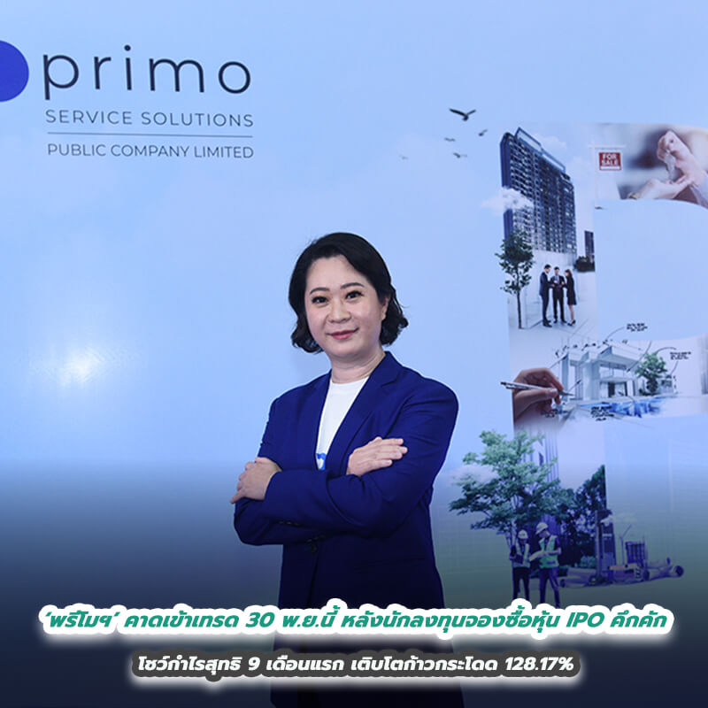 ‘พรีโมฯ’ หรือ PRI คาดเข้าเทรดในวันที่ 30 พ.ย.นี้ หลังนักลงทุนจองซื้อหุ้น IPO คึกคัก ชูความแตกต่างด้านการให้บริการที่เกี่ยวเนื่องกับอสังหาฯ แบบครบวงจร โชว์กำไรสุทธิ 9 เดือนแรก เติบโตก้าวกระโดด 128.17% ‘พรีโมฯ’ หรือ PRI คาดเข้าเทรดในวันที่ 30 พ.ย.นี้ หลังนักลงทุนจองซื้อหุ้น IPO คึกคัก ชูความแตกต่างด้านการให้บริการที่เกี่ยวเนื่องกับอสังหาฯ แบบครบวงจร โชว์กำไรสุทธิ 9 เดือนแรก เติบโตก้าวกระโดด 128.17%