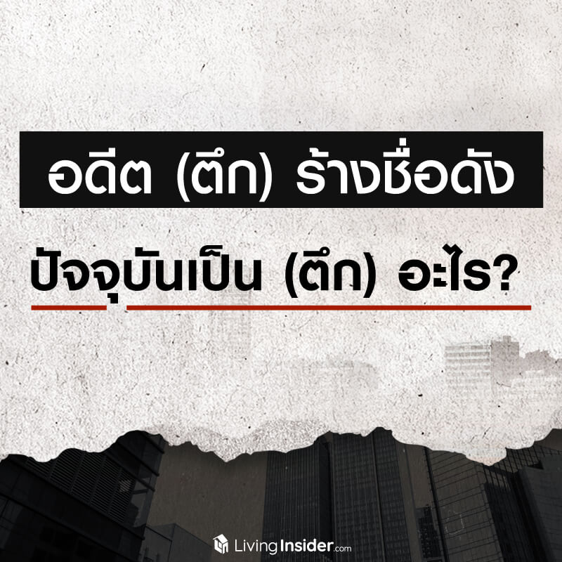 อดีต (ตึก) ร้างชื่อดัง ปัจจุบันเป็น (ตึก) อะไร? อดีต (ตึก) ร้างชื่อดัง ปัจจุบันเป็น (ตึก) อะไร?