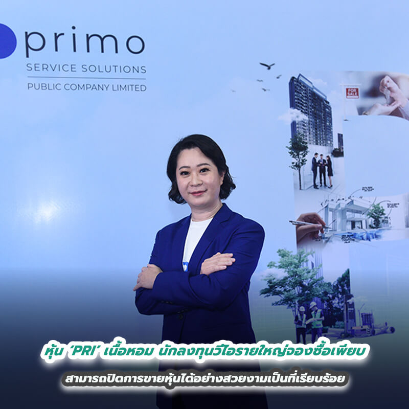 หุ้น ‘PRI’ เนื้อหอม นักลงทุนวีไอรายใหญ่จองซื้อเพียบ สามารถปิดการขายหุ้นได้อย่างสวยงามเป็นที่เรียบร้อย หุ้น ‘PRI’ เนื้อหอม นักลงทุนวีไอรายใหญ่จองซื้อเพียบ สามารถปิดการขายหุ้นได้อย่างสวยงามเป็นที่เรียบร้อย
