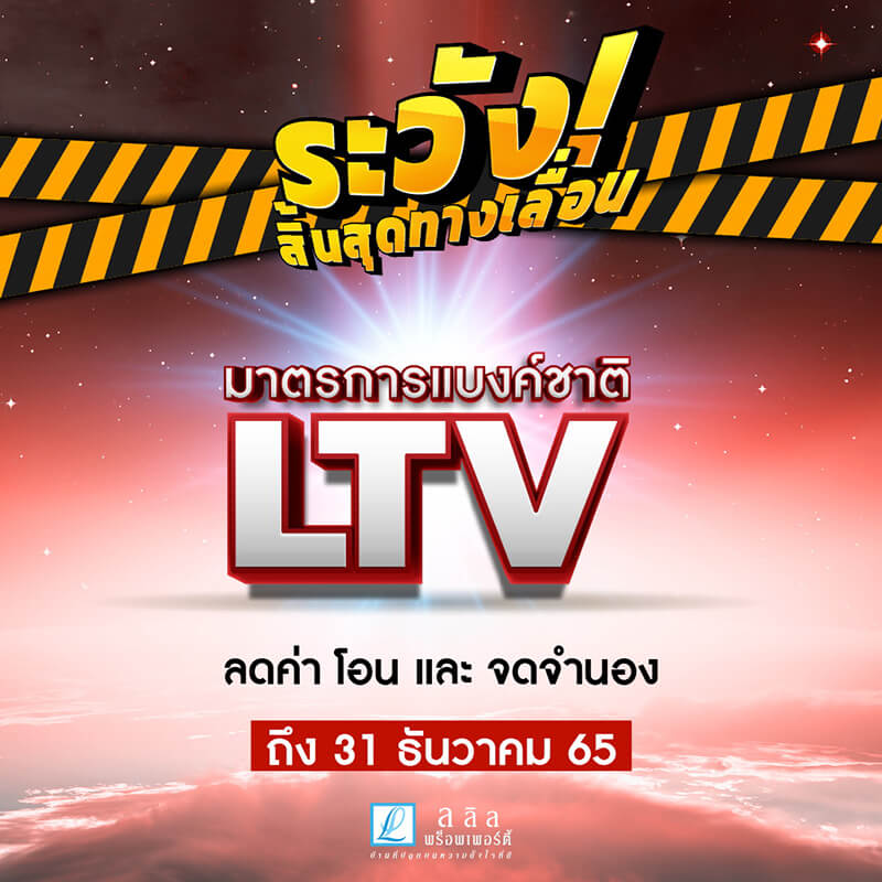 ลลิล พร็อพเพอร์ตี้ ออกโปร! “ระวังสิ้นสุดทางเลื่อน” กระตุ้นผู้บริโภค “ซื้อบ้านแบบสุดคุ้ม” โค้งสุดท้าย ลลิล พร็อพเพอร์ตี้ ออกโปร! “ระวังสิ้นสุดทางเลื่อน” กระตุ้นผู้บริโภค “ซื้อบ้านแบบสุดคุ้ม” โค้งสุดท้าย