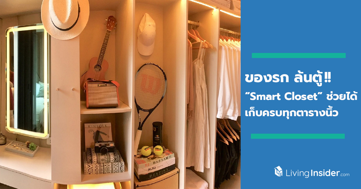 โตแล้ว...จะเก็บตรงไหนก็ได้!! ของรก ล้นตู้!! “Smart Closet” ช่วยได้ เก็บครบทุกตารางนิ้ว