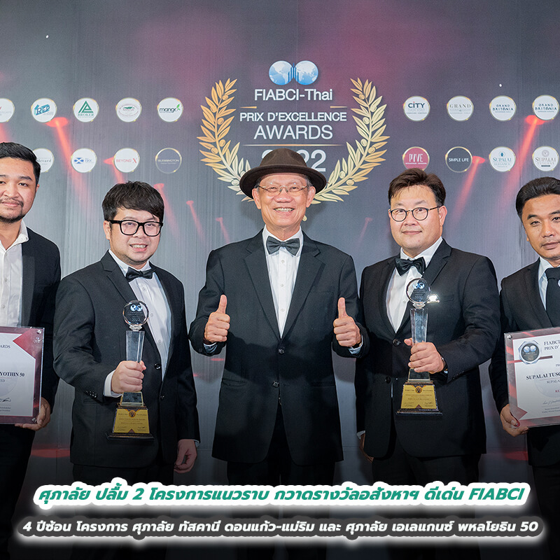 ศุภาลัย ปลื้ม 2 โครงการแนวราบ กวาดรางวัลอสังหาฯ ดีเด่น FIABCI ต่อเนื่อง 4 ปีซ้อน โดยโครงการ ศุภาลัย ทัสคานี ดอนแก้ว-แม่ริม และ ศุภาลัย เอเลแกนซ์ พหลโยธิน 50 ศุภาลัย ปลื้ม 2 โครงการแนวราบ กวาดรางวัลอสังหาฯ ดีเด่น FIABCI ต่อเนื่อง 4 ปีซ้อน โดยโครงการ ศุภาลัย ทัสคานี ดอนแก้ว-แม่ริม และ ศุภาลัย เอเลแกนซ์ พหลโยธิน 50