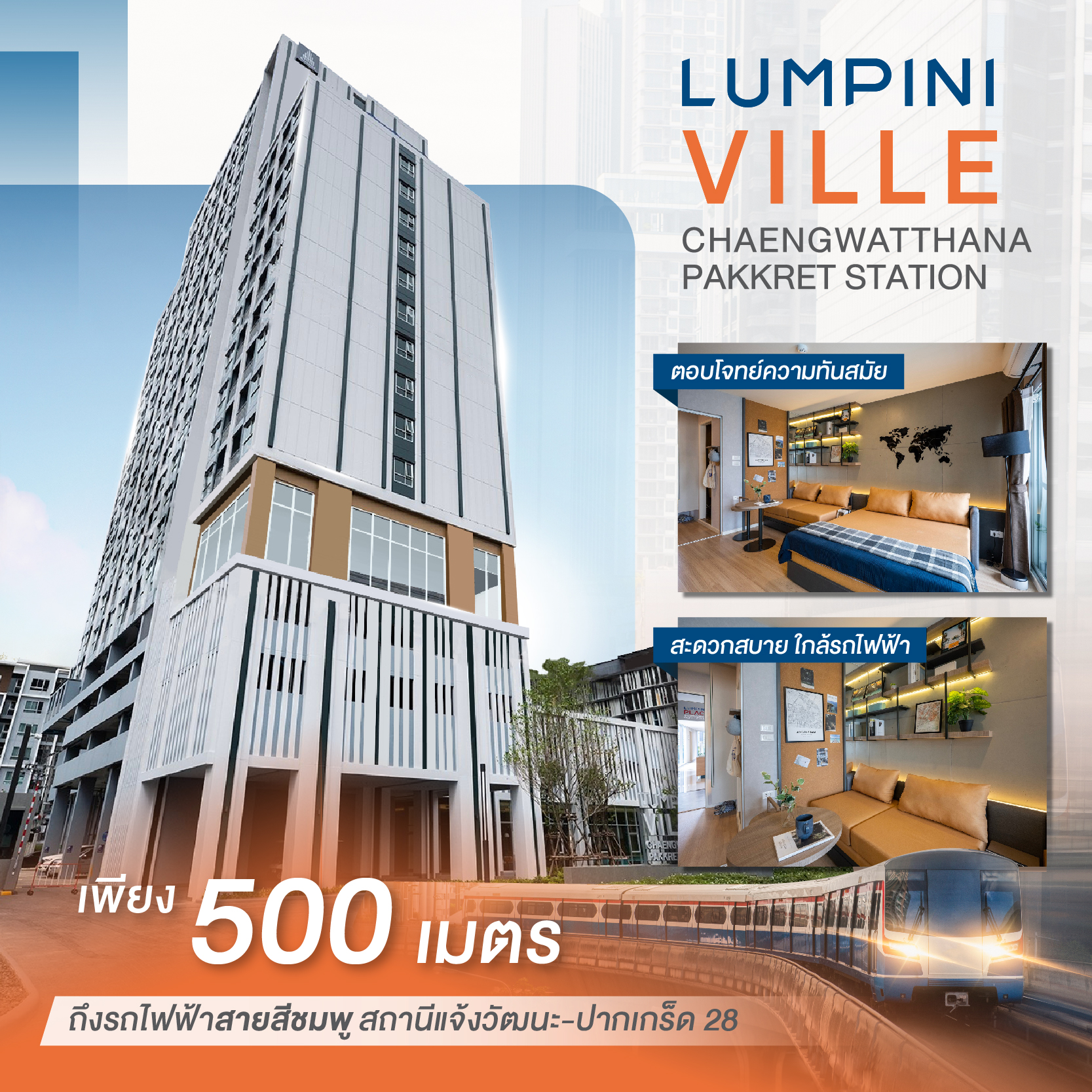 LUMPINI-VILLE-Chaengwatthana-Pakkret-Station (ลุมพินี วิลล์ แจ้งวัฒนะ-ปากเกร็ด สเตชั่น) ที่สุดของความคุ้มค่า น่าซื้อที่สุดในย่านแจ้ง พร้อมโปรสุดแรง แบบที่ต้องกดหัวใจแดงๆ ❤️ ให้ไปเลย LUMPINI-VILLE-Chaengwatthana-Pakkret-Station (ลุมพินี วิลล์ แจ้งวัฒนะ-ปากเกร็ด สเตชั่น) ที่สุดของความคุ้มค่า น่าซื้อที่สุดในย่านแจ้ง พร้อมโปรสุดแรง แบบที่ต้องกดหัวใจแดงๆ ❤️ ให้ไปเลย