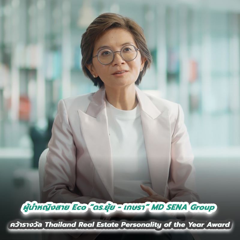 ผู้นำหญิงสาย Eco “ดร.ยุ้ย - เกษรา” MD SENA Group คว้ารางวัล Thailand Real Estate Personality of the Year Award ผู้นำหญิงสาย Eco “ดร.ยุ้ย - เกษรา” MD SENA Group คว้ารางวัล Thailand Real Estate Personality of the Year Award