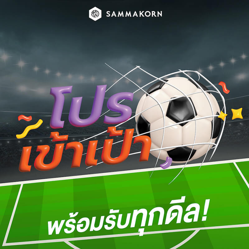 “สัมมากร” จัดแคมเปญ “โปรเข้าเป้า พร้อมรับทุกดีล” ส่งท้ายปี’ 65 ตั้งแต่วันนี้ – 31 ธ.ค.นี้เท่านั้น “สัมมากร” จัดแคมเปญ “โปรเข้าเป้า พร้อมรับทุกดีล” ส่งท้ายปี’ 65 ตั้งแต่วันนี้ – 31 ธ.ค.นี้เท่านั้น
